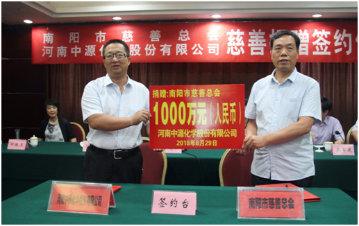 中源化學公司向南陽市慈善總會定向捐贈1000萬元善款用于扶貧濟困事業