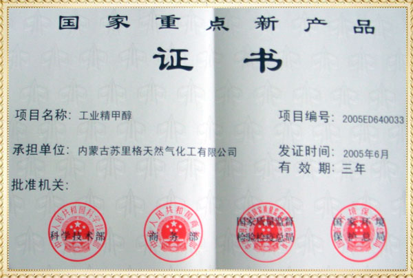 國家重點新產品證書