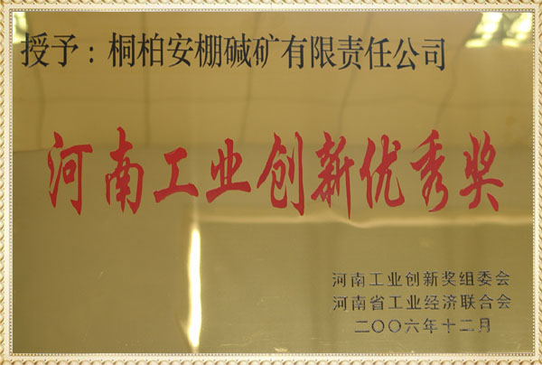 河南省工業創新優秀獎