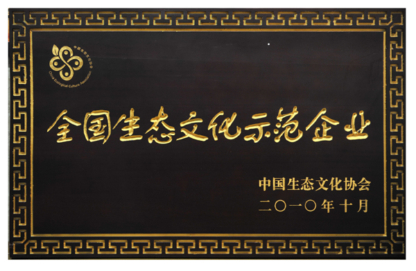 全國生態文化示范企業