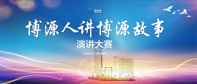 9月27日，由博源集團公司黨委舉辦的“博源人講博源故事”演講大賽在博源豪生大酒店舉行。來自集團公司機關及各成員企業的24名演講選手參加比賽。集團總部大樓各企業機關員工在現場觀看比賽。