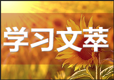 習近平定調中國金融業 指明發展路徑