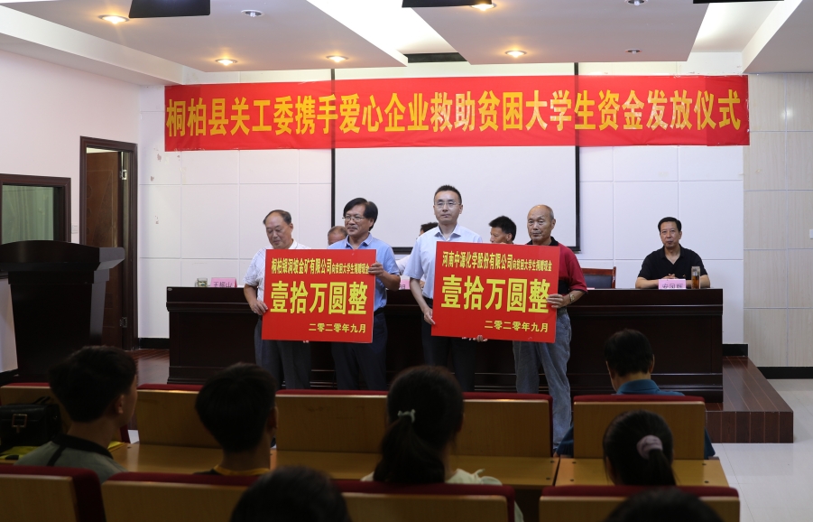 中源化學公司捐資救助貧困大學生
