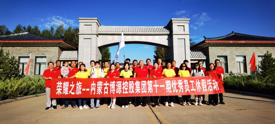 “榮耀之旅”——博源集團第十一期優(yōu)秀員工休假活動圓滿結(jié)束