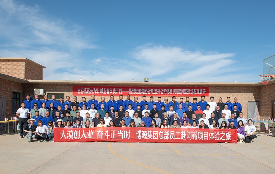大漠創(chuàng)大業(yè)，奮斗正當(dāng)時(shí) ——博源集團(tuán)總部員工赴阿堿項(xiàng)目體驗(yàn)之旅第一期