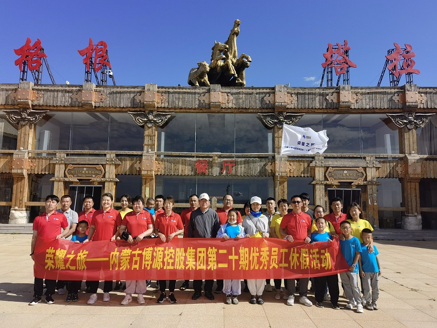 “榮耀之旅”——博源集團第二十期優秀員工休假活動圓滿結束