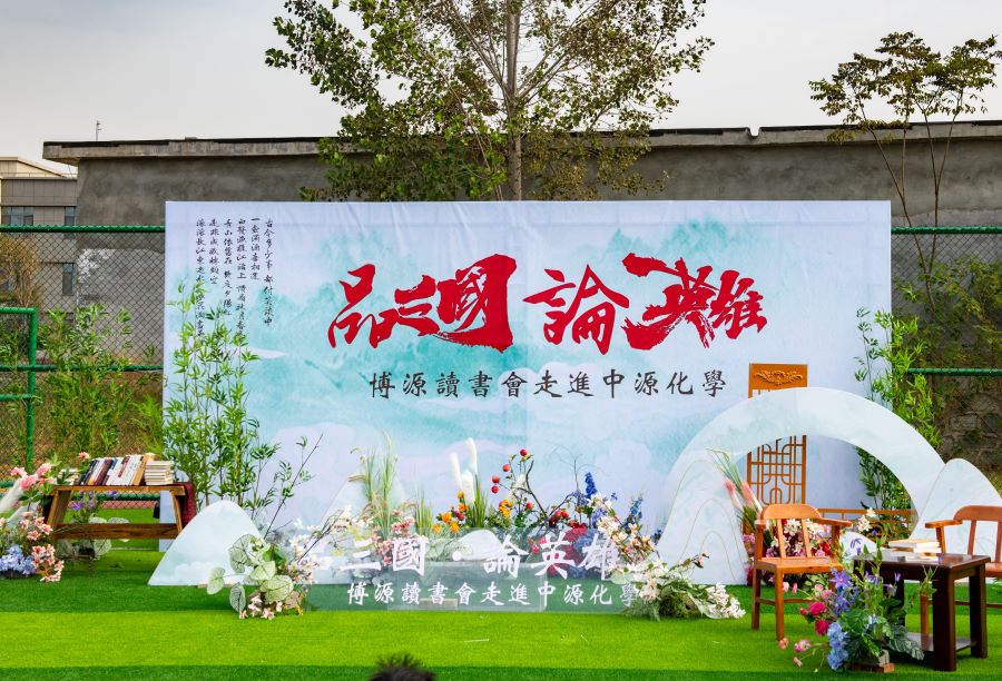 “品三國·論英雄”——博源讀書會走進中原企業
