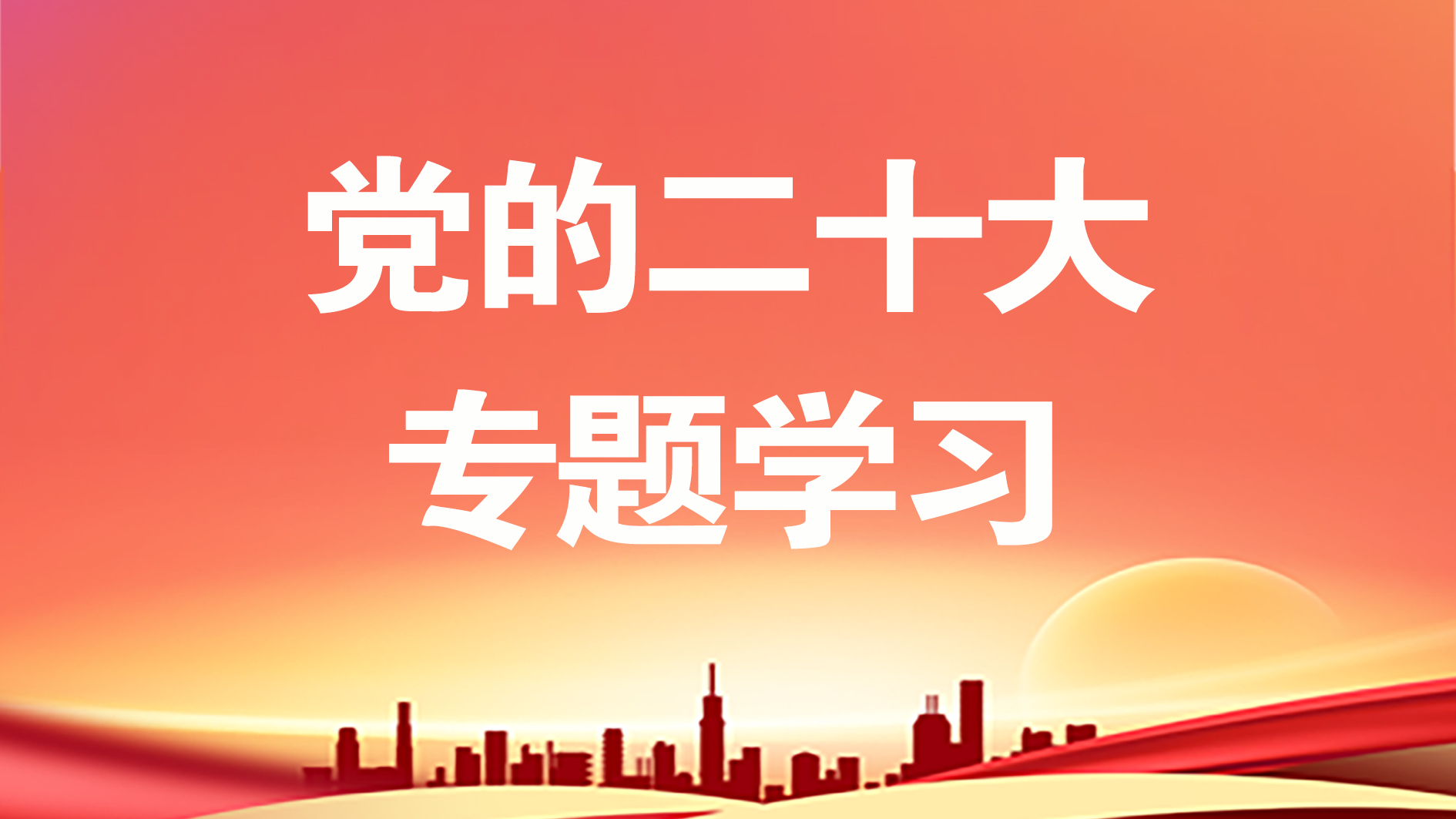 黨的二十大專題學習